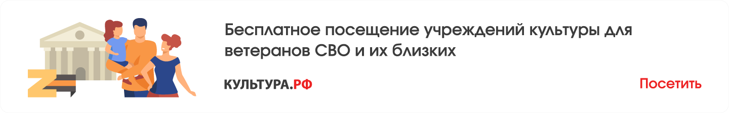 Бесплатное посещение учреждений культуры для ветеранов СВО и их близких
