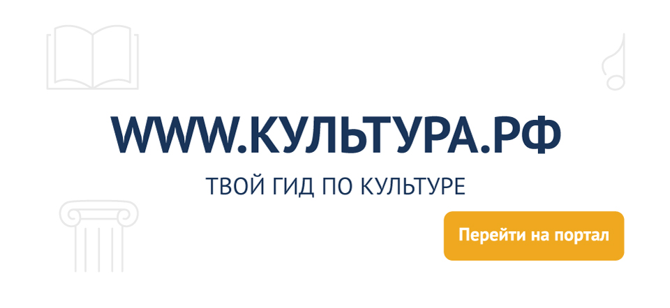 WWW.КУЛЬТУРА.РФ – твой гид по культуре