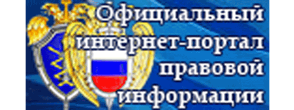 Официальный интернет-портал правовой информации
