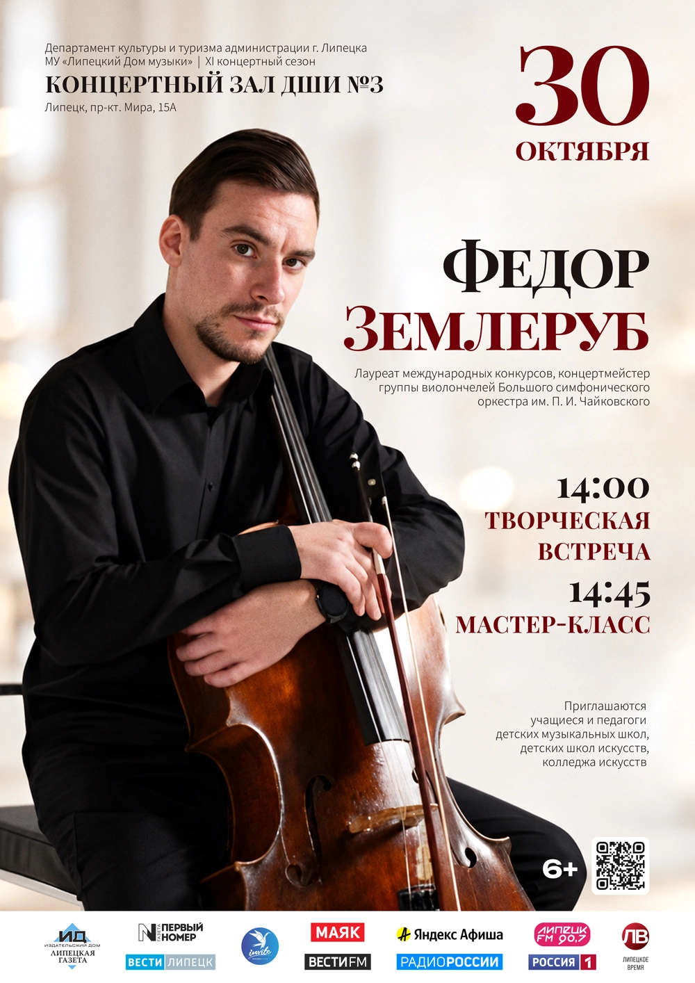 Мастер-класс Федора Землеруба (30.10.2026 в 14:00)
