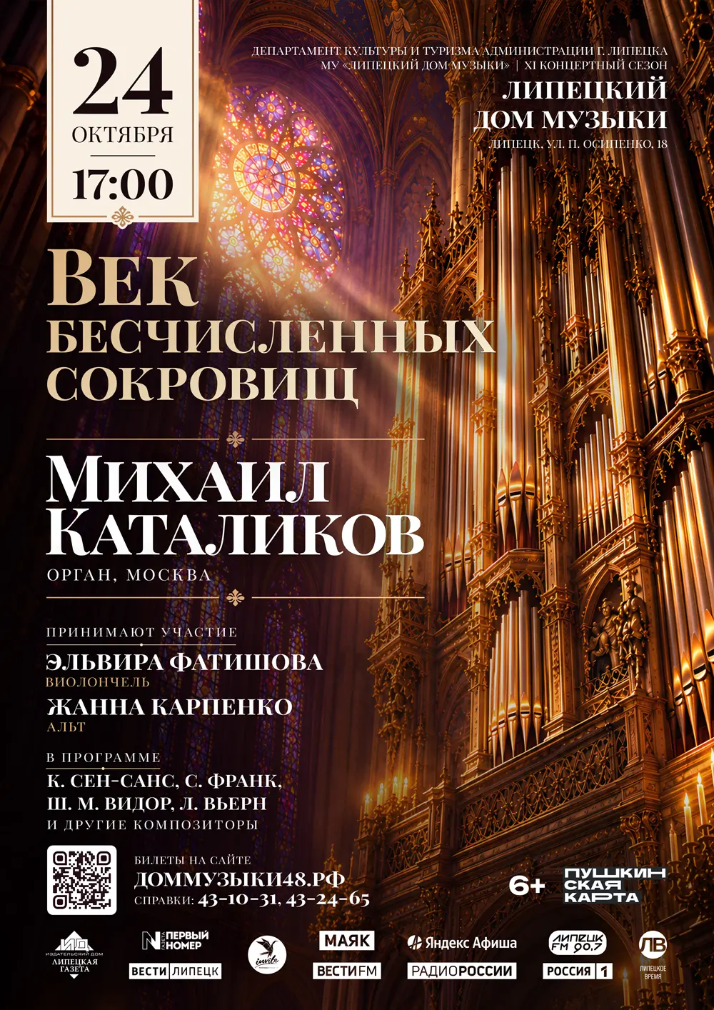 Органный концерт «Век бесчисленных сокровищ» (24.10.2026 в 17:00)