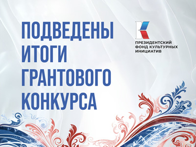 Проект Дома музыки стал победителем конкурса ПФКИ